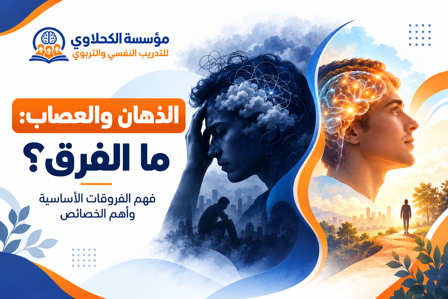 الفرق بين العصاب والذهان