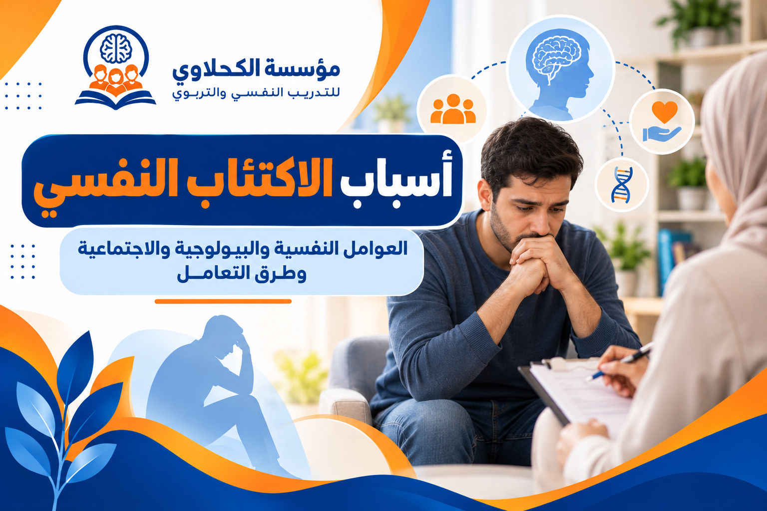 أسباب الاكتئاب النفسي