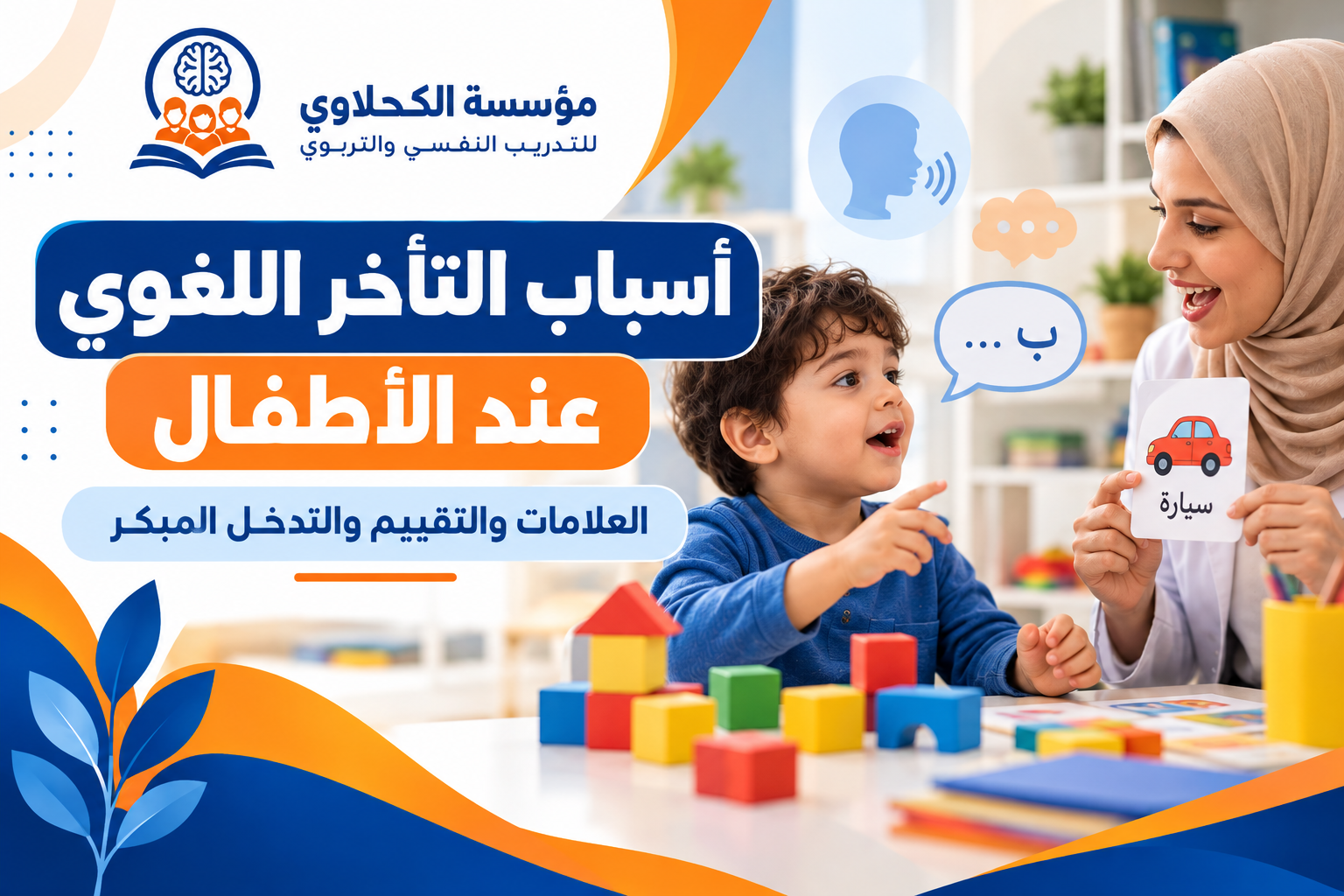 أسباب التأخر اللغوي عند الطفل