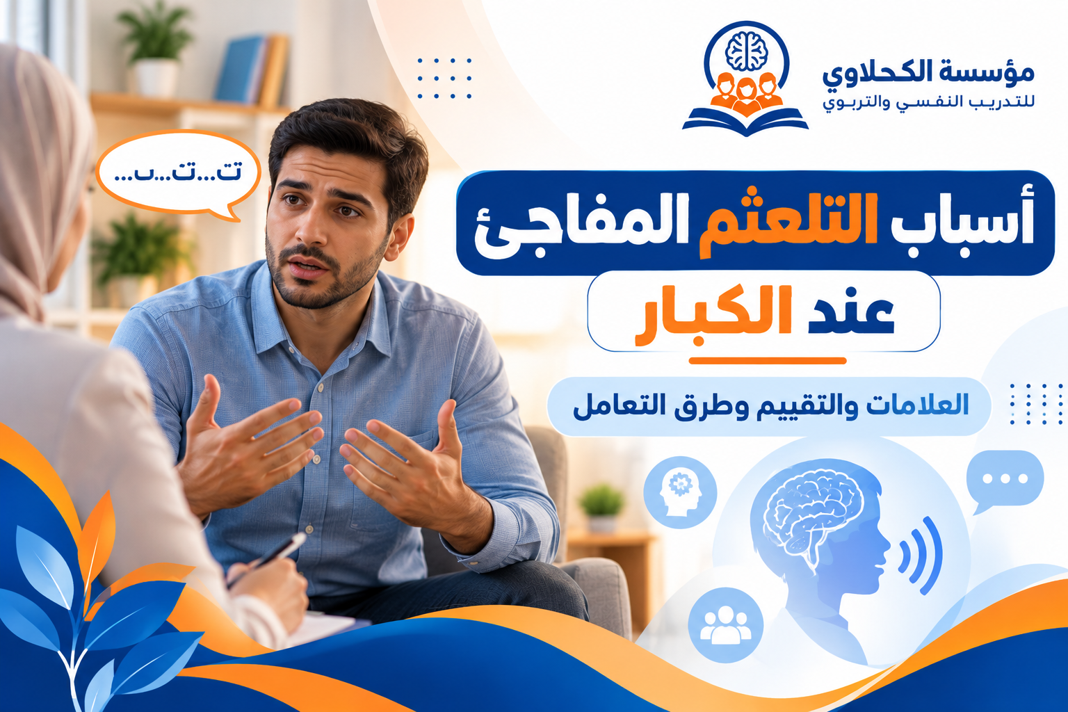 أسباب التلعثم المفاجئ عند الكبار