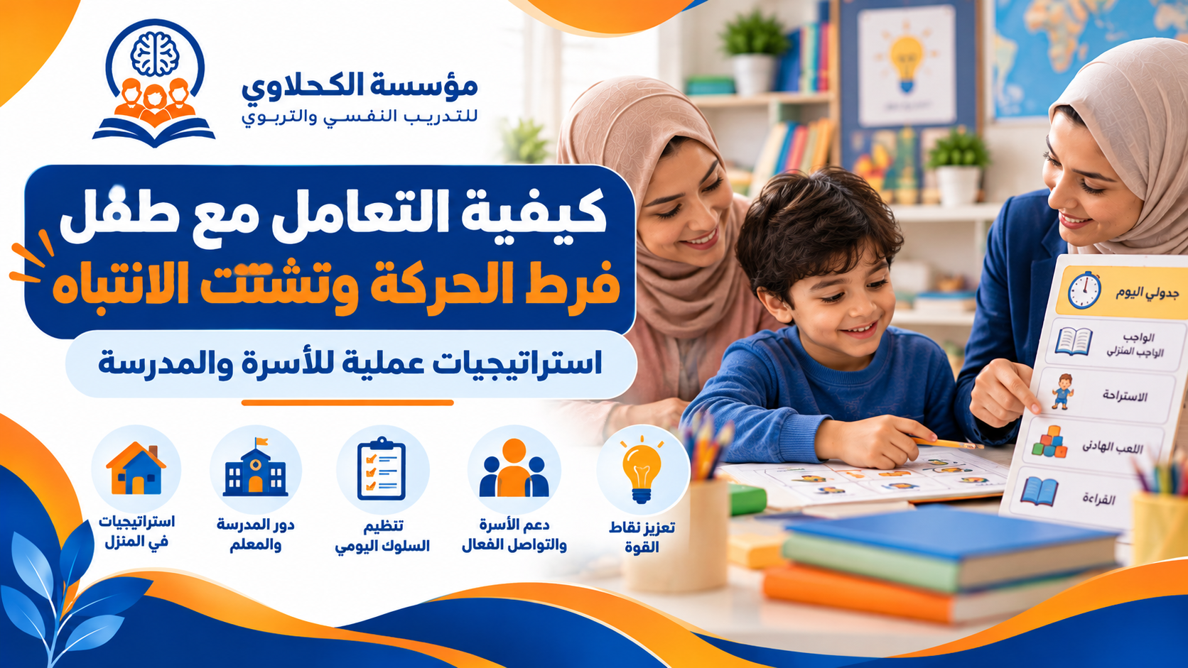 كيفية التعامل مع طفل فرط الحركة وتشتت الانتباه؟
