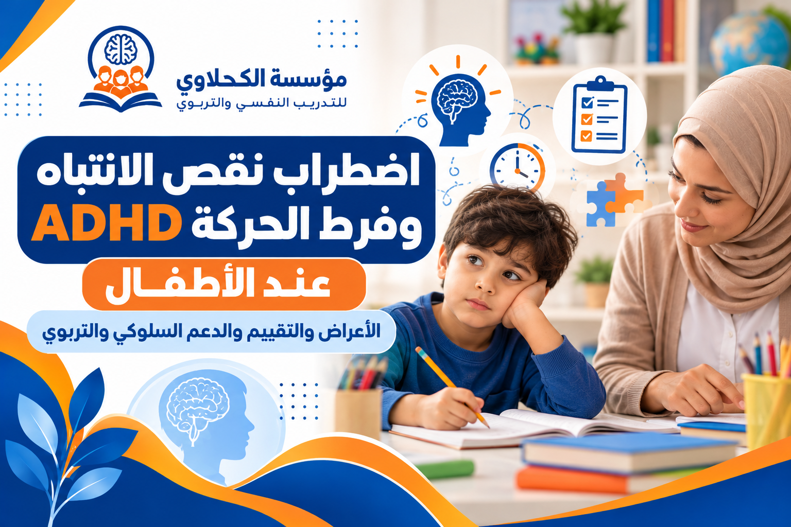 أعراض فرط الحركة ونقص الانتباه