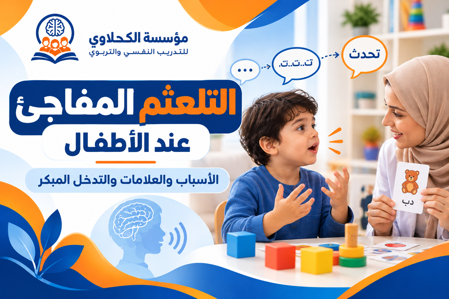 أسباب التلعثم المفاجئ عند الأطفال.