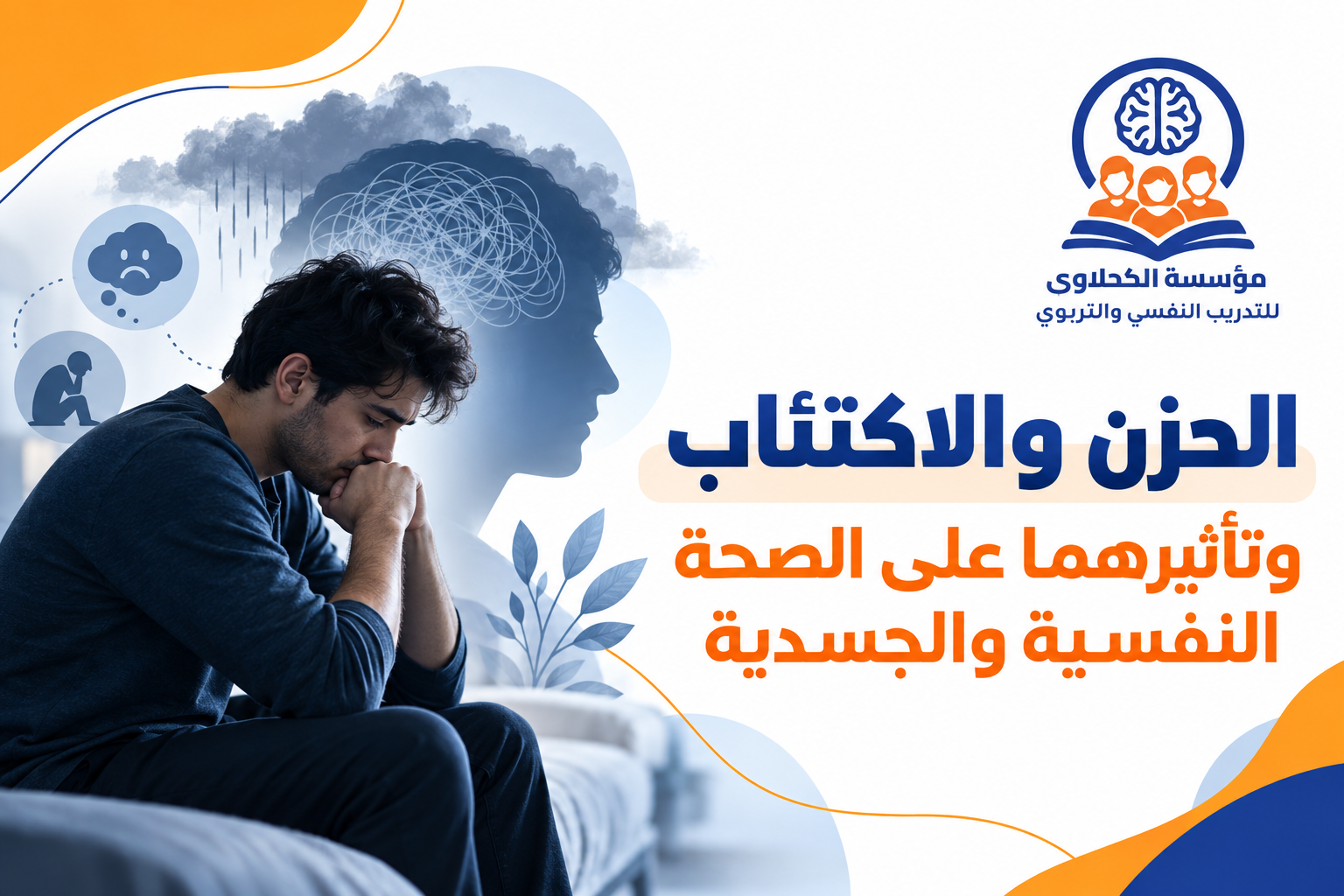 الحزن والاكتئاب وتأثيرهما على الصحة النفسية والجسدية