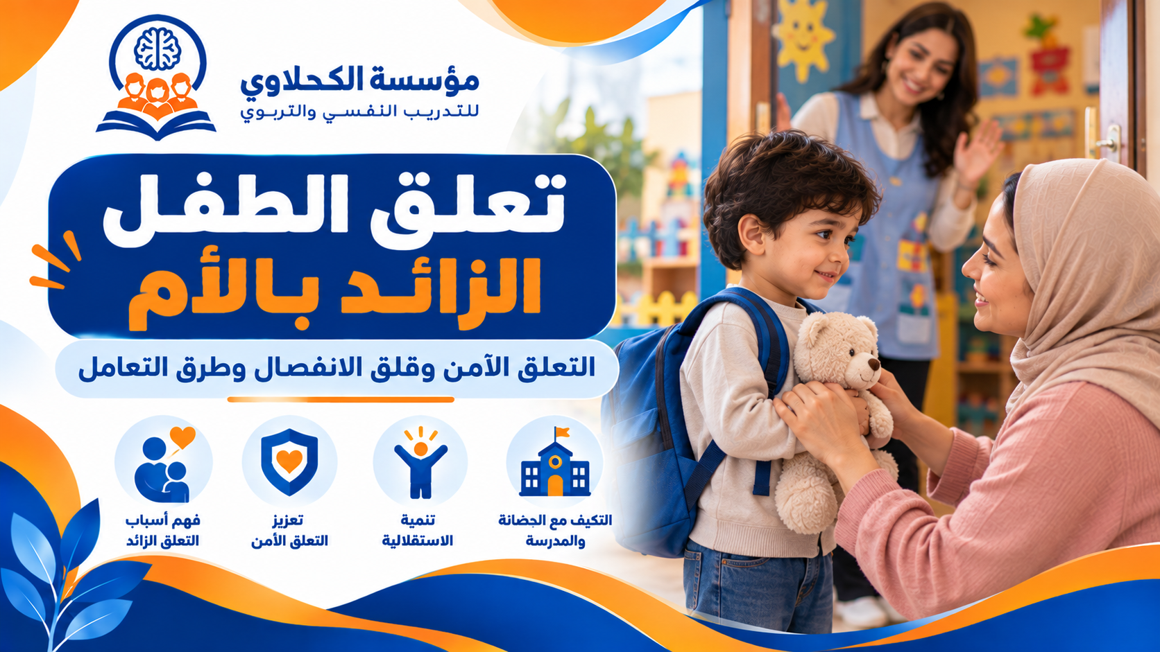تعلق الطفل الزائد بالأم