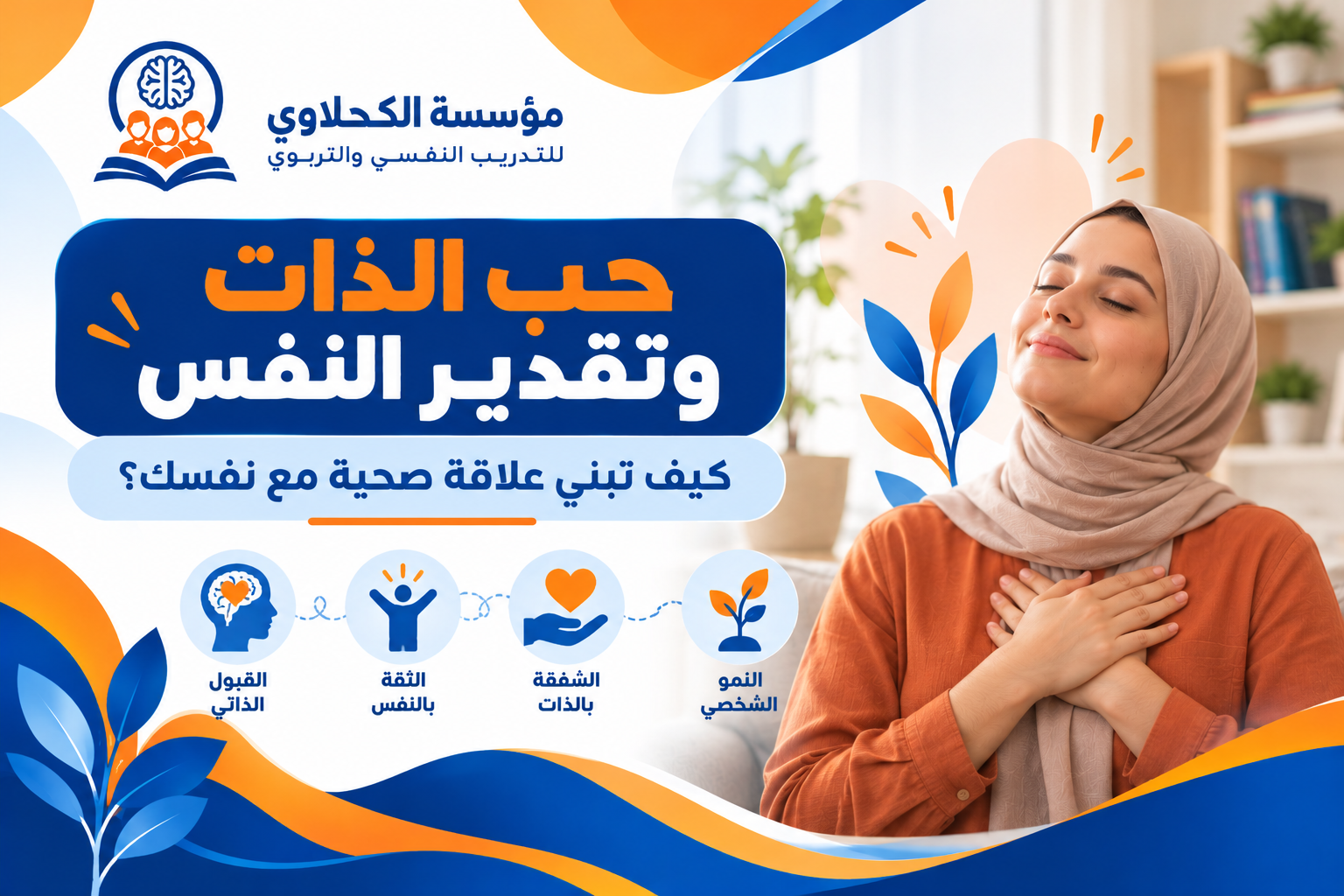 حب الذات وتقدير النفس