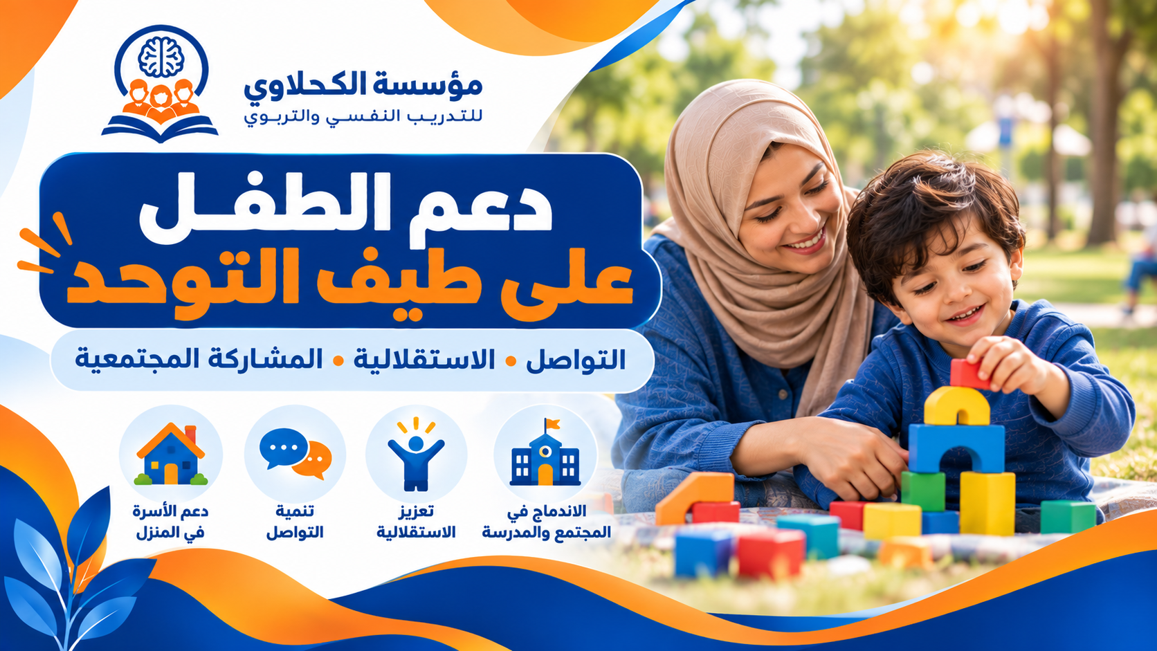 كيف نساعد الطفل على طيف التوحد في المنزل والمجتمع؟