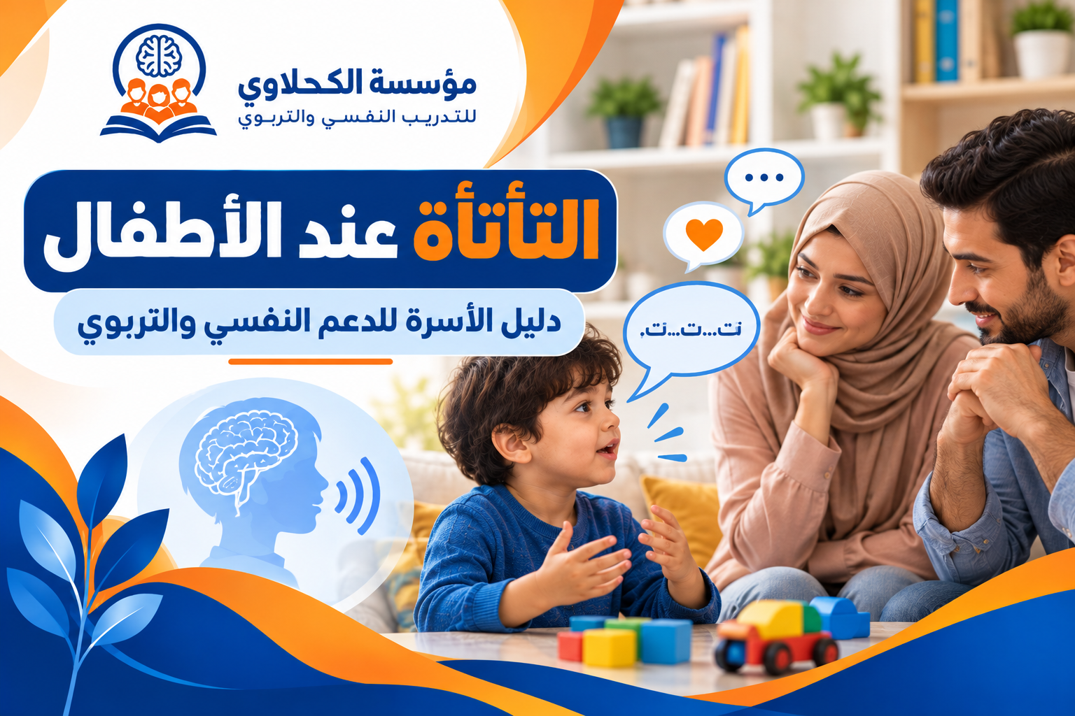التأتأة المفاجئة عند الأطفال