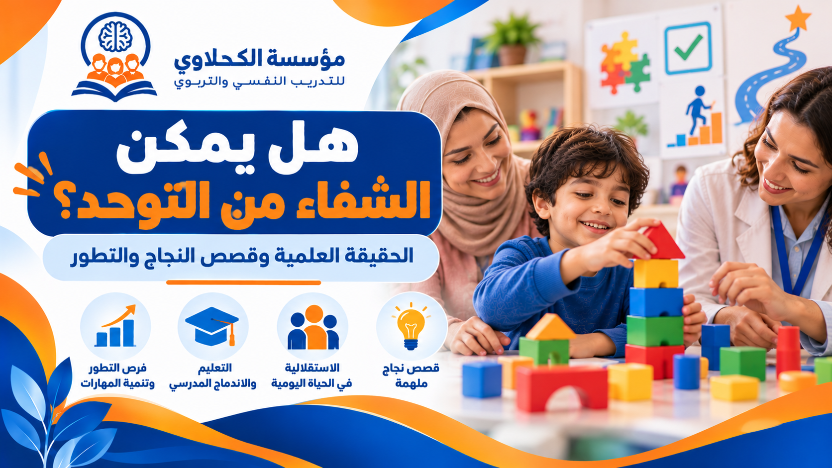 هل يمكن الشفاء من التوحد؟