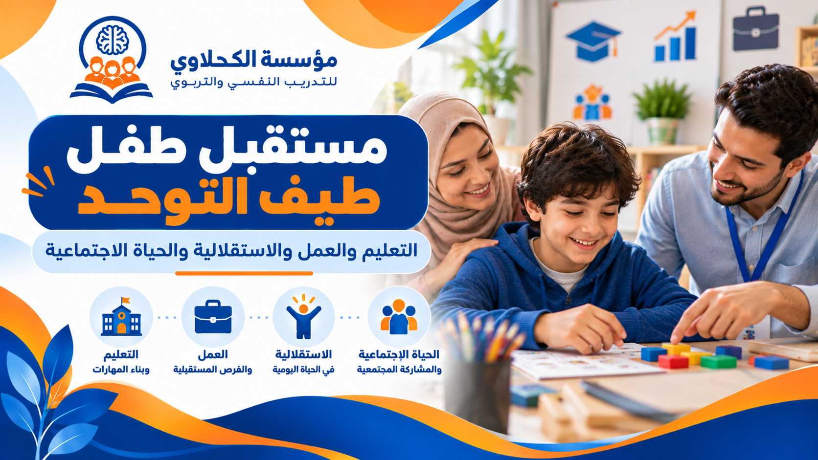 مستقبل طفل طيف التوحد
