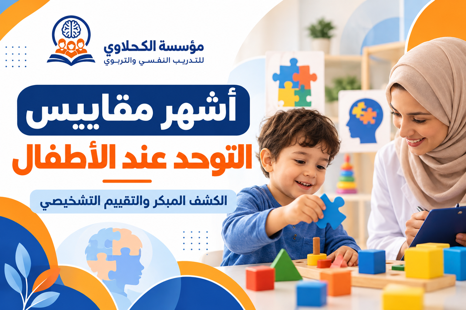 أشهر مقاييس تشخيص التوحد عند الأطفال