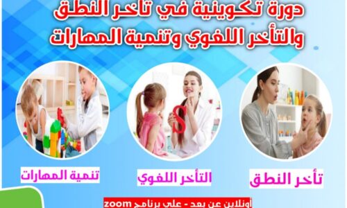 دورة تأهيل  تأخر النطق والتأخر اللغوي وتنمية المهارات عند الأطفال