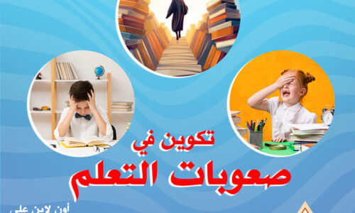 دورة  صعوبات التعلم