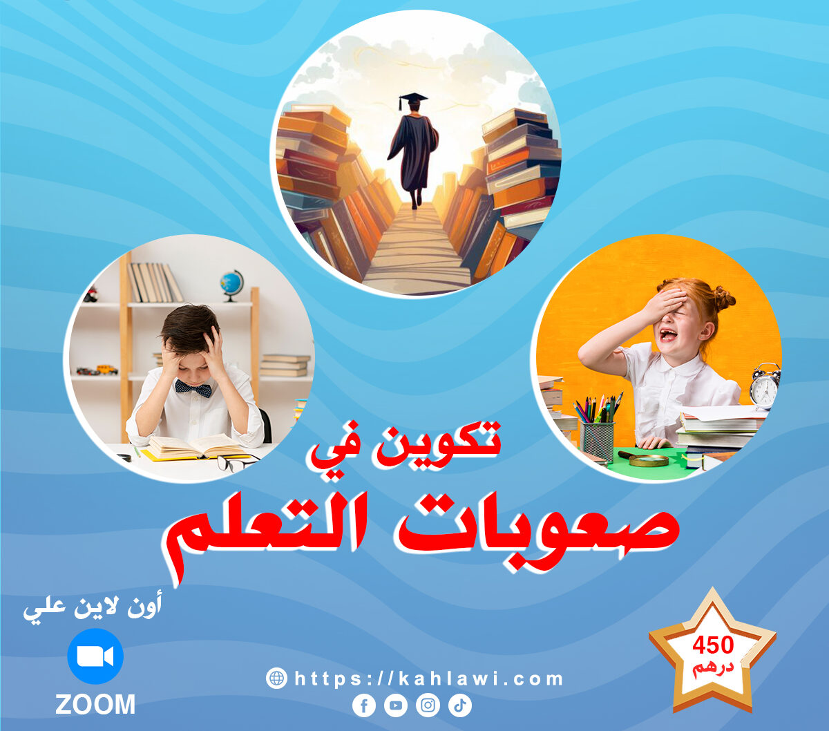 دورة  صعوبات التعلم